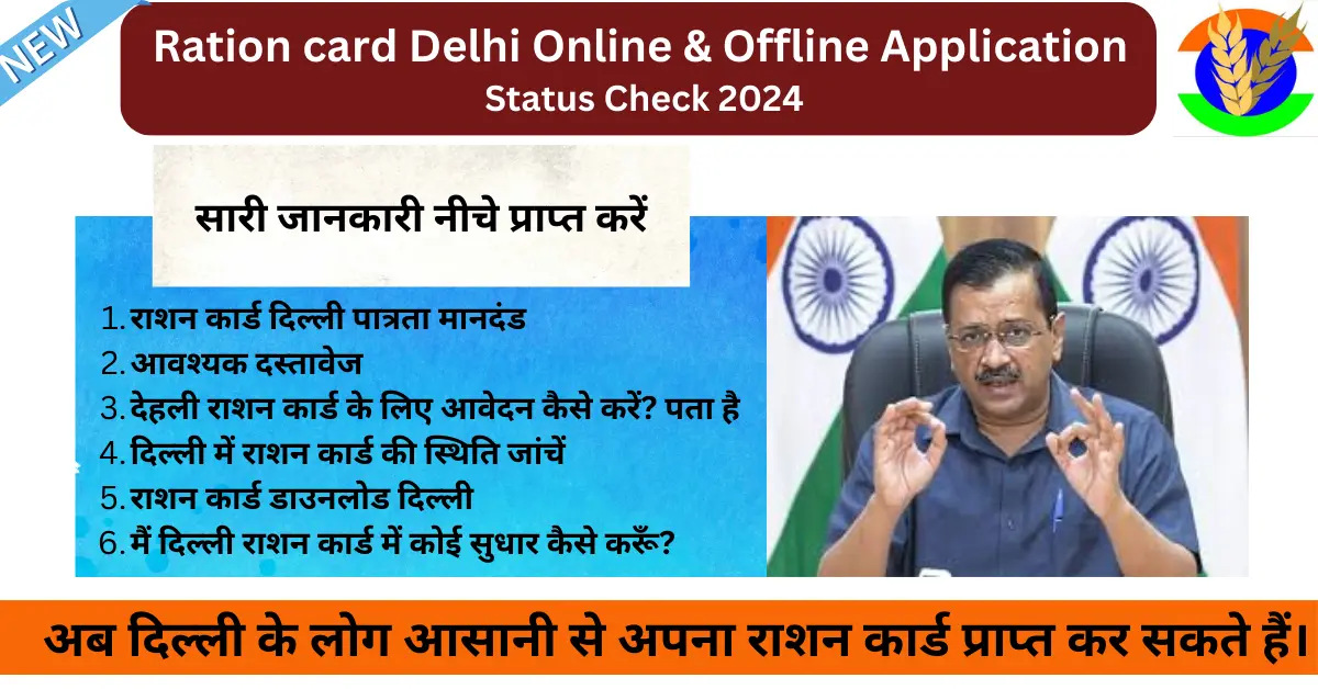 Ration card Delhi - दिल्ली राशन कार्ड के लिए आवेदन प्रक्रिया और स्थिति की जांच। 2024