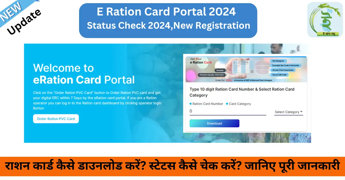 E Ration Card Portal 2024 - रतु कार्ड डाउनलोड करें, स्थिति जांचें