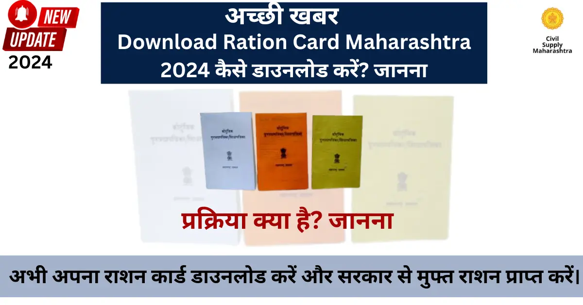 Download Ration Card Maharashtra 2024 - कैसे डाउनलोड करें? जानना