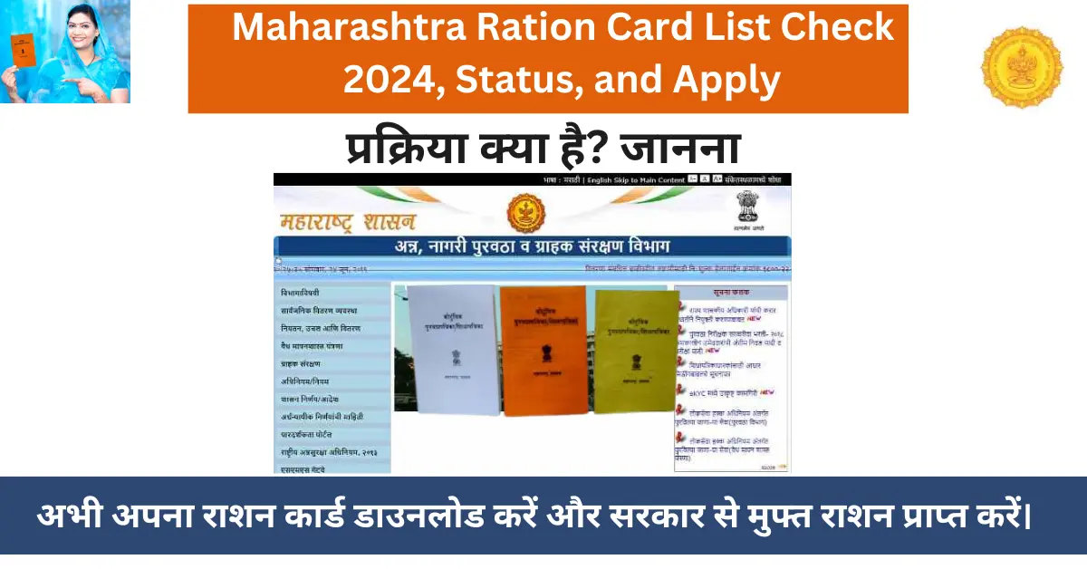 Maharashtra Ration Card List 2024 - स्थिति और आवेदन की जाँच करें