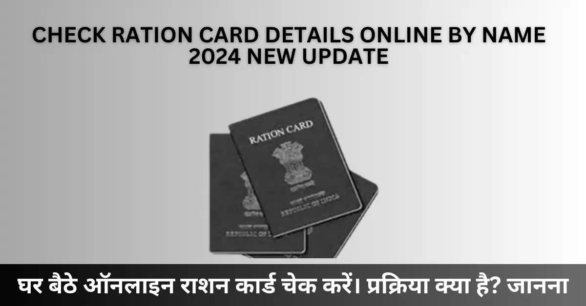 Check Ration card details online by name 2024 – चेकलिस्ट स्थिति