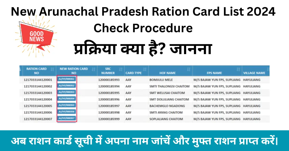 New Arunachal Pradesh Ration Card List 2024 – स्थिति जांचें ऑनलाइन प्रक्रिया