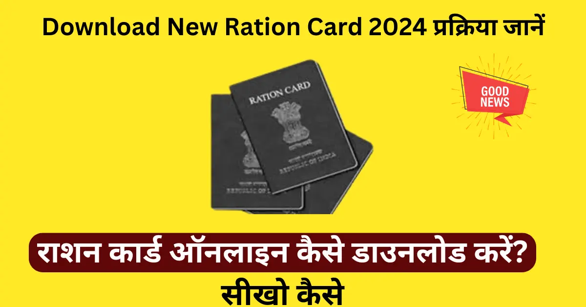 Download New Ration Card 2024 – न्यू राशन कार्ड कैसे डाउनलोड करें जानिए